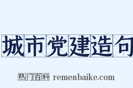 城市党建造句是什么意思的图片